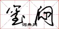 朱锡荣窒闷草书怎么写