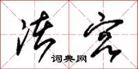 朱锡荣渚宫草书怎么写