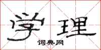 范连陞学理隶书怎么写