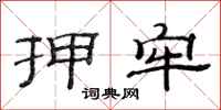 范连陞押牢隶书怎么写