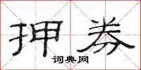 范连陞押券隶书怎么写