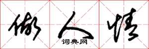朱锡荣做人情草书怎么写
