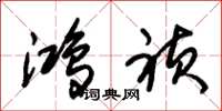 朱锡荣鸿祯草书怎么写