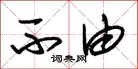朱锡荣不由草书怎么写
