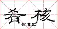 范连陞肴核隶书怎么写