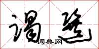 朱锡荣谒选草书怎么写