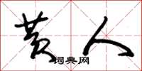 朱锡荣黄人草书怎么写