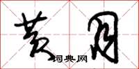 朱锡荣黄月草书怎么写