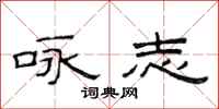 范连陞咏志隶书怎么写
