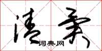 朱锡荣清异草书怎么写