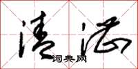 朱锡荣清湛草书怎么写
