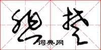 朱锡荣悲楚草书怎么写