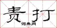 范连陞责打隶书怎么写