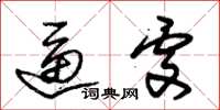朱锡荣逼处草书怎么写