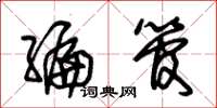 朱锡荣编管草书怎么写