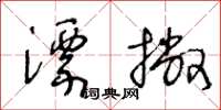 王冬龄漂撇草书怎么写