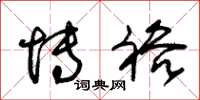 朱锡荣博裕草书怎么写