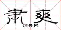 范连陞肃爽隶书怎么写