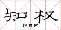 范连陞知权隶书怎么写