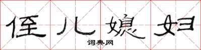 范连陞侄儿媳妇隶书怎么写