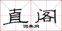 范连陞直阁隶书怎么写