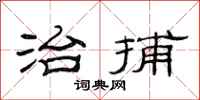 范连陞治捕隶书怎么写
