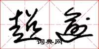 朱锡荣超逾草书怎么写