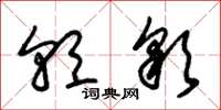 朱锡荣朝彩草书怎么写