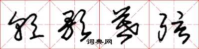 朱锡荣朝歌暮弦草书怎么写