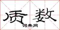 范连陞质数隶书怎么写