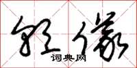 朱锡荣朝仪草书怎么写