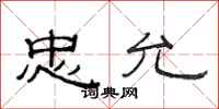 范连陞忠允隶书怎么写