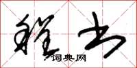 朱锡荣程书草书怎么写