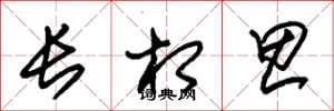 朱锡荣长相思草书怎么写