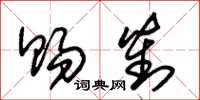 朱锡荣赐对草书怎么写
