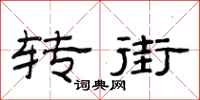 范连陞转街隶书怎么写