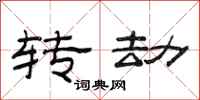 范连陞转劫隶书怎么写