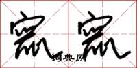 朱锡荣窜窜草书怎么写
