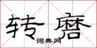 范连陞转磨隶书怎么写