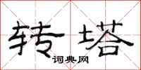 范连陞转塔隶书怎么写
