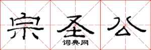 范连陞宗圣公隶书怎么写