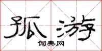 范连陞孤游隶书怎么写