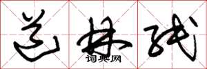 朱锡荣道林纸草书怎么写