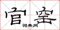 范连陞官窑隶书怎么写