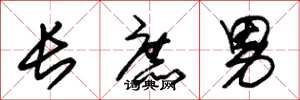 朱锡荣长庶男草书怎么写