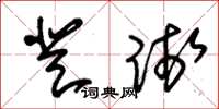 朱锡荣登践草书怎么写