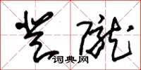 朱锡荣登陇草书怎么写