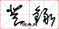 朱锡荣登録草书怎么写