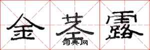 范连陞金茎露隶书怎么写