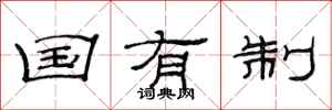 范连陞国有制隶书怎么写
